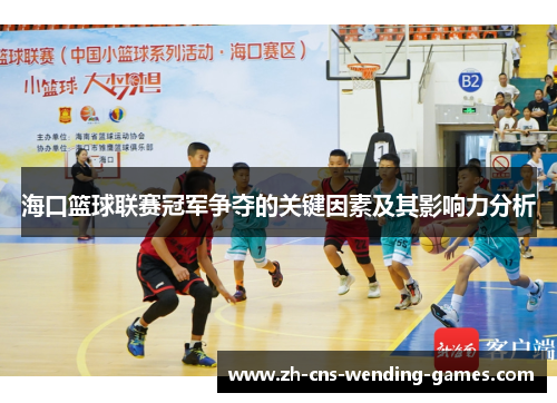 海口篮球联赛冠军争夺的关键因素及其影响力分析