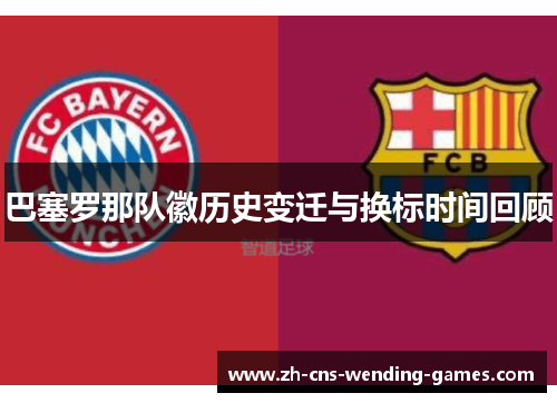 巴塞罗那队徽历史变迁与换标时间回顾