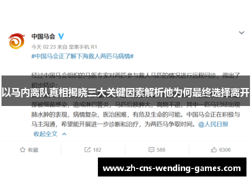 以马内离队真相揭晓三大关键因素解析他为何最终选择离开