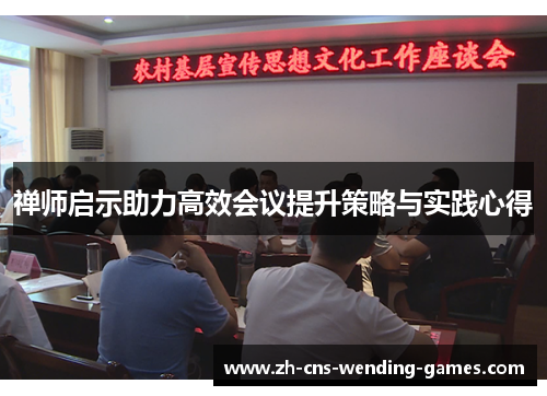 禅师启示助力高效会议提升策略与实践心得 禅师启示助力高效会议提升策略与实践心得