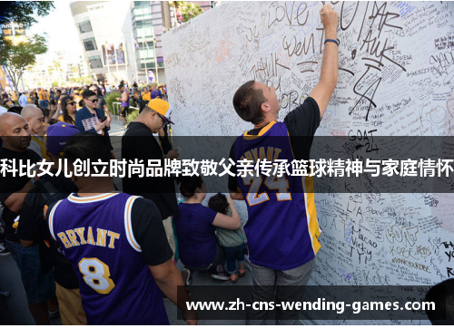 科比女儿创立时尚品牌致敬父亲传承篮球精神与家庭情怀 科比女儿创立时尚品牌致敬父亲传承篮球精神与家庭情怀
