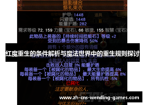 红魔重生的条件解析与魔法世界中的重生规则探讨 红魔重生的条件解析与魔法世界中的重生规则探讨
