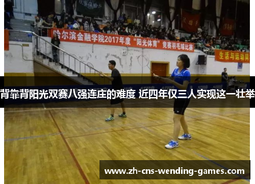 背靠背阳光双赛八强连庄的难度 近四年仅三人实现这一壮举