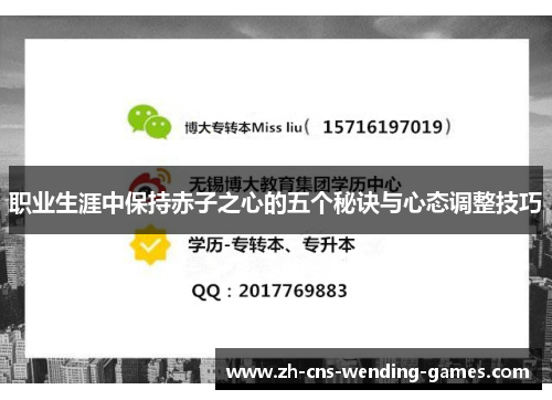 职业生涯中保持赤子之心的五个秘诀与心态调整技巧