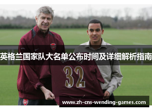 英格兰国家队大名单公布时间及详细解析指南
