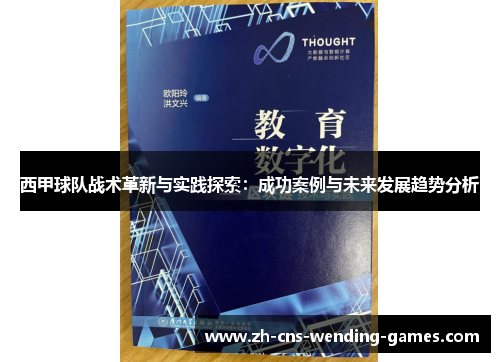西甲球队战术革新与实践探索:成功案例与未来发展趋势分析 西甲球队战术革新与实践探索:成功案例与未来发展趋势分析