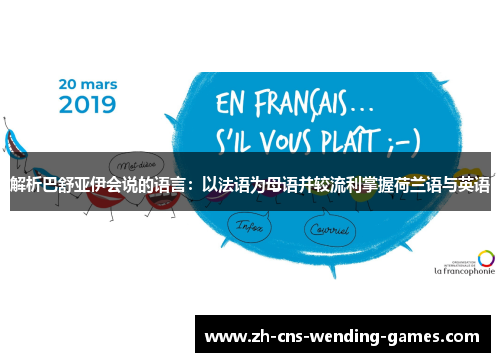 解析巴舒亚伊会说的语言:以法语为母语并较流利掌握荷兰语与英语 解析巴舒亚伊会说的语言:以法语为母语并较流利掌握荷兰语与英语