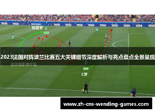2023法国对阵波兰比赛五大关键细节深度解析与亮点盘点全景呈现