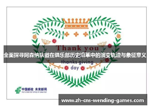 全面探寻阿森纳队徽在俱乐部历史沿革中的演变轨迹与象征意义