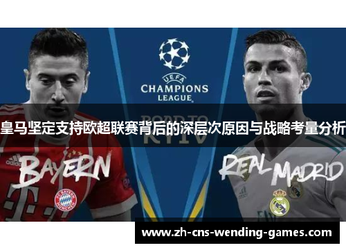 皇马坚定支持欧超联赛背后的深层次原因与战略考量分析