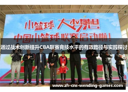 通过战术创新提升CBA联赛竞技水平的有效路径与实践探讨
