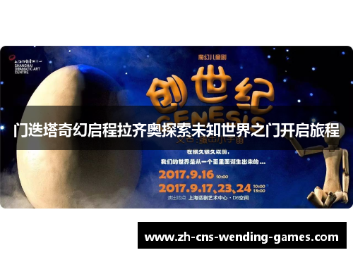 门迭塔奇幻启程拉齐奥探索未知世界之门开启旅程 门迭塔奇幻启程拉齐奥探索未知世界之门开启旅程