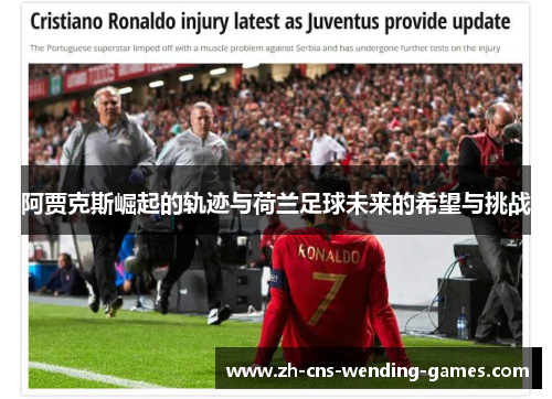 阿贾克斯崛起的轨迹与荷兰足球未来的希望与挑战 阿贾克斯崛起的轨迹与荷兰足球未来的希望与挑战