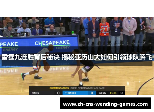 雷霆九连胜背后秘诀 揭秘亚历山大如何引领球队腾飞 雷霆九连胜背后秘诀 揭秘亚历山大如何引领球队腾飞