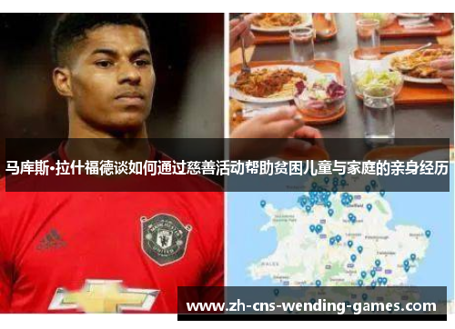 马库斯·拉什福德谈如何通过慈善活动帮助贫困儿童与家庭的亲身经历 马库斯·拉什福德谈如何通过慈善活动帮助贫困儿童与家庭的亲身经历