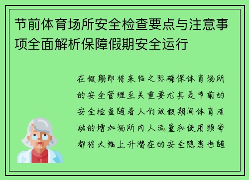 节前体育场所安全检查要点与注意事项全面解析保障假期安全运行