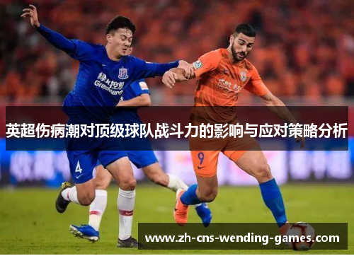 英超伤病潮对顶级球队战斗力的影响与应对策略分析