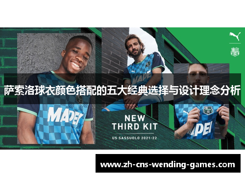 萨索洛球衣颜色搭配的五大经典选择与设计理念分析 萨索洛球衣颜色搭配的五大经典选择与设计理念分析