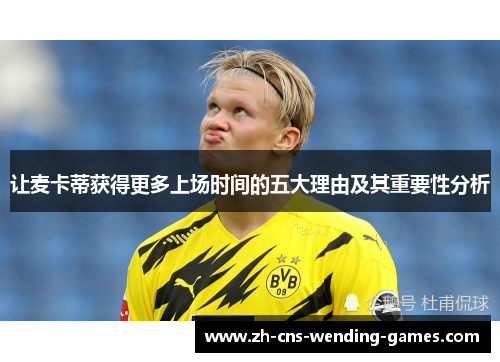 让麦卡蒂获得更多上场时间的五大理由及其重要性分析 让麦卡蒂获得更多上场时间的五大理由及其重要性分析