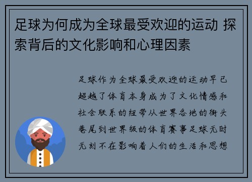 足球为何成为全球最受欢迎的运动 探索背后的文化影响和心理因素