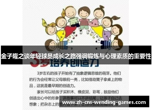 金子隆之谈年轻球员成长之路强调锻炼与心理素质的重要性