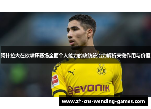 阿什拉夫在欧联杯赛场全面个人能力的攻防统治力解析关键作用与价值 阿什拉夫在欧联杯赛场全面个人能力的攻防统治力解析关键作用与价值
