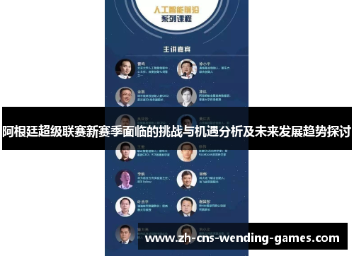 阿根廷超级联赛新赛季面临的挑战与机遇分析及未来发展趋势探讨 阿根廷超级联赛新赛季面临的挑战与机遇分析及未来发展趋势探讨
