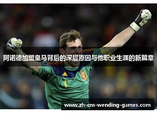 阿诺德加盟皇马背后的深层原因与他职业生涯的新篇章 阿诺德加盟皇马背后的深层原因与他职业生涯的新篇章
