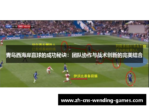 青岛西海岸赢球的成功秘诀：团队协作与战术创新的完美结合