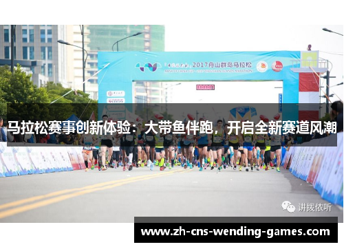马拉松赛事创新体验:大带鱼伴跑,开启全新赛道风潮 马拉松赛事创新体验:大带鱼伴跑,开启全新赛道风潮